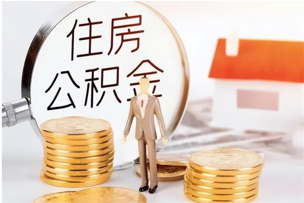 盐城在职人员怎么把公积金取出来（在职人员如何取公积金）