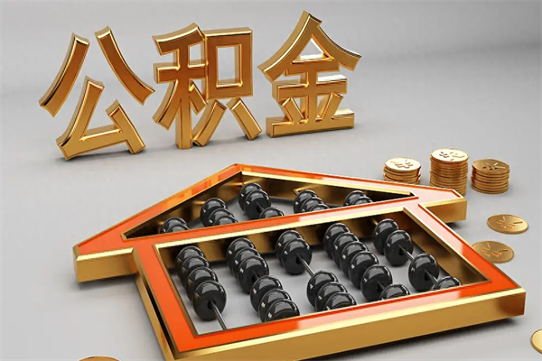 盐城公积金怎么才能全部取出来（公积金怎么样全部取出来）