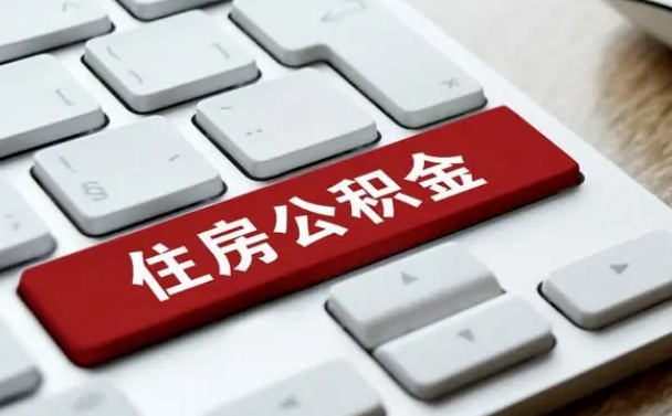 盐城公积金离开能提出吗（住房公积金离职可以取吗?）