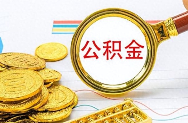 盐城离开公积金怎么取（离开公积金所在城市该如何提取?）